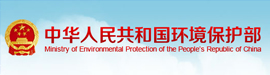 中華人民共和國環境保護部